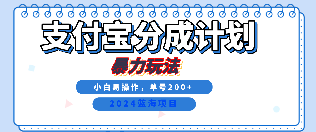 2024最新冷门项目，支付宝视频分成计划，直接粗暴搬运，日入2000+，有手就行！-佐帆副业网