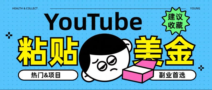 YouTube复制粘贴撸美金，5分钟就熟练，1天收入700美金！！收入无上限，…-佐帆副业网