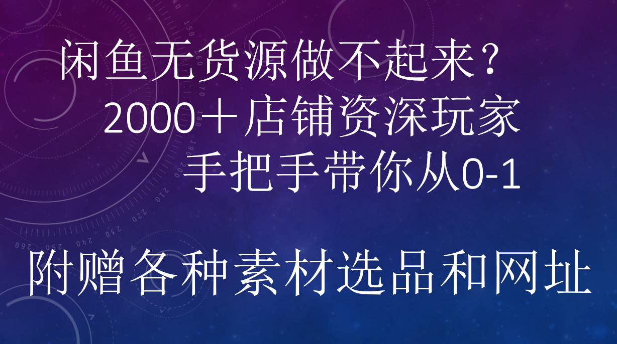 闲鱼已经饱和？纯扯淡！闲鱼2000家店铺资深玩家降维打击带你从0–1-佐帆副业网