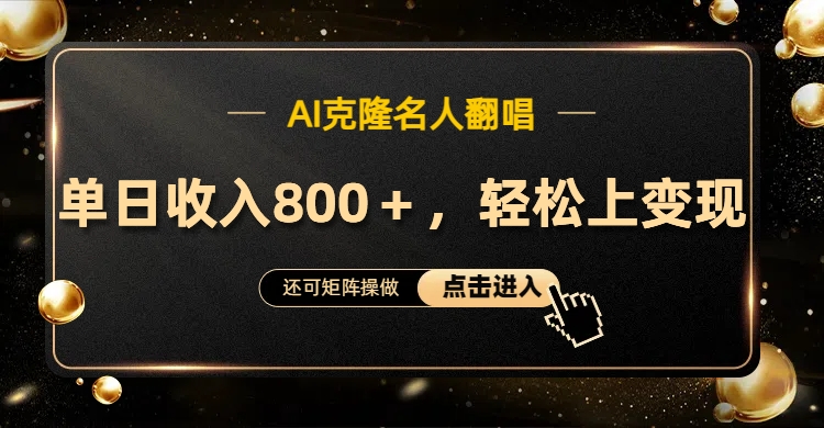 AI克隆名人翻唱，轻松上手变现，流量奇迹！-佐帆副业网