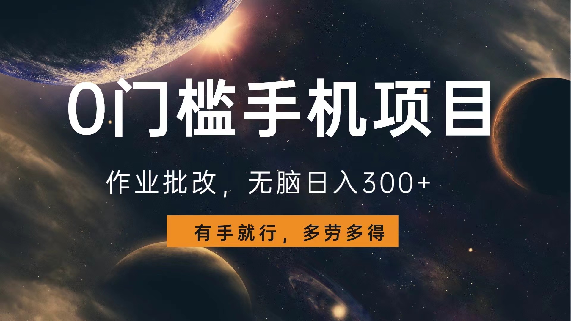 0门槛手机项目，作业批改，无脑日入300+，多劳多得，有手就行-佐帆副业网
