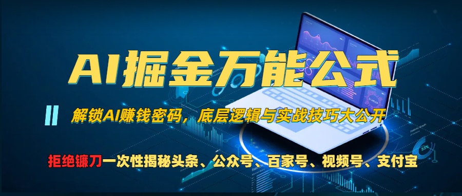AI掘金万能公式！小白必看,解锁AI赚钱密码，底层逻辑与实战技巧大公开！-佐帆副业网