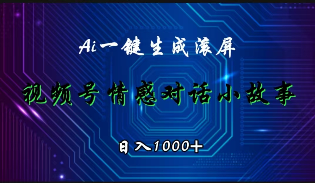 视频号情感小故事赛道，AI百分百原创，日入1000+-佐帆副业网