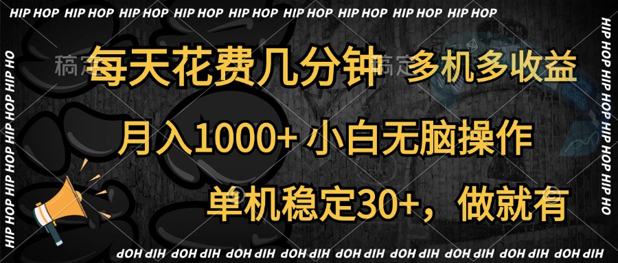 全网首发，独家玩法，每天花费几分钟，单机稳定30+，做就有，月入1000+，小白无脑操作，多机多收益-佐帆副业网