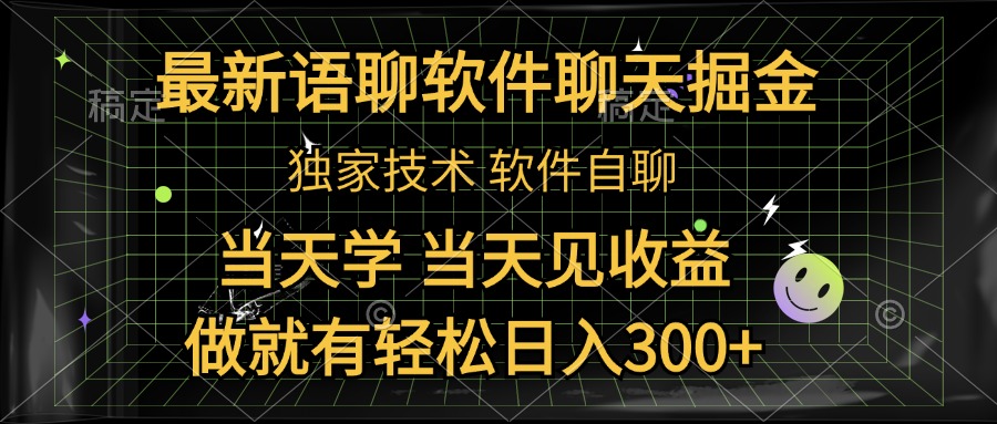 最新语聊软件自聊掘金，当天学，当天见收益，做就有轻松日入300+-佐帆副业网