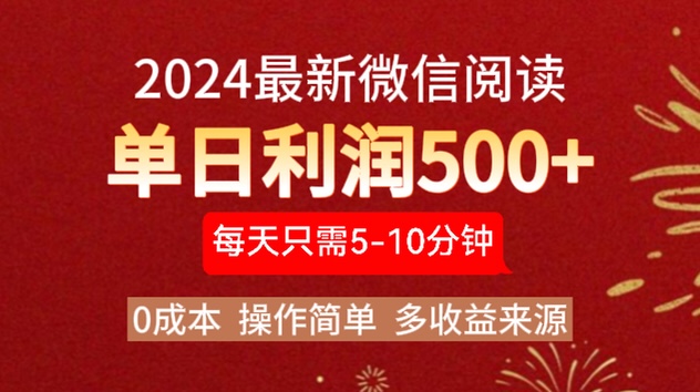2024年最新微信阅读玩法 0成本 单日利润500+ 有手就行-佐帆副业网