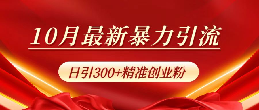10月最新暴力引流，日引300+精准创业粉-佐帆副业网