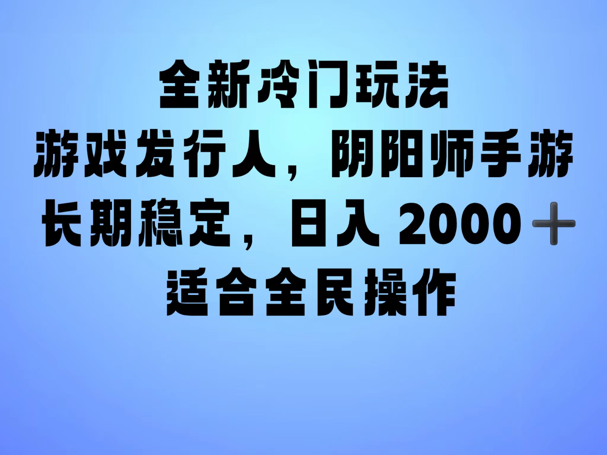 全新冷门玩法，日入2000+，靠”阴阳师“抖音手游，一单收益30，冷门大佬玩法，一部手机就能操作，小白也能轻松上手，稳定变现！-佐帆副业网