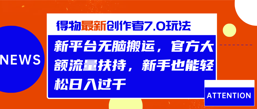 得物最新创作者7.0玩法，新平台无脑搬运，官方大额流量扶持，轻松日入过千-佐帆副业网