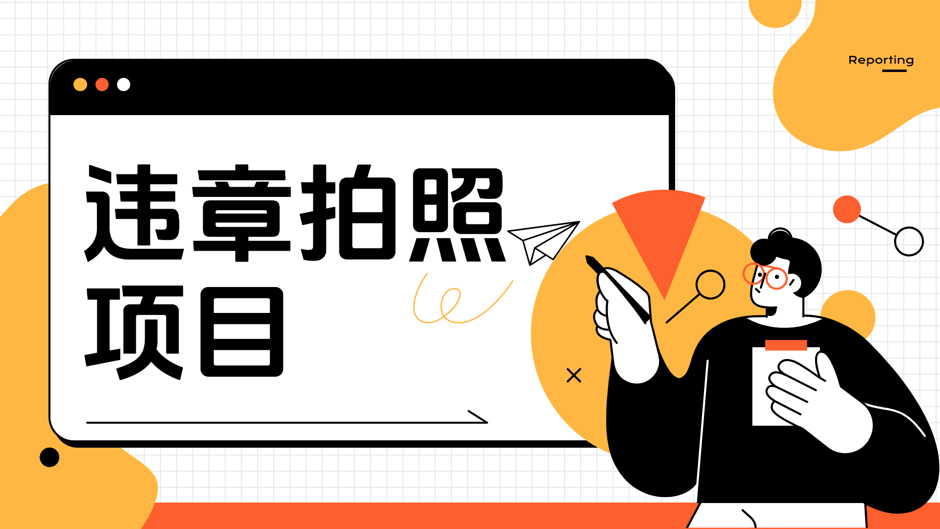 车辆违章拍照项目，可发展代理躺赚收益-佐帆副业网