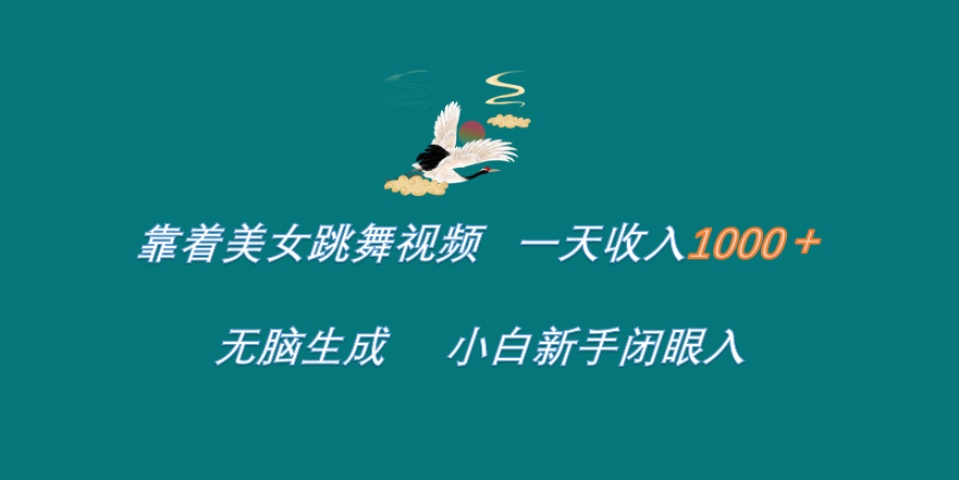 靠着美女跳舞视频 一天收入1000+   无脑生成  小白新手闭眼入-佐帆副业网