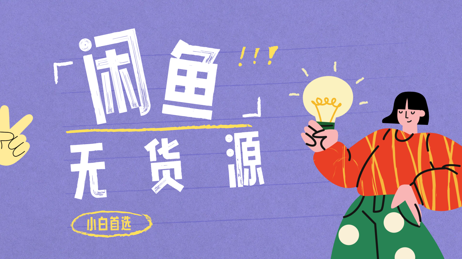 闲鱼无货源暴利项目 只要复制粘贴 轻松日入100+-佐帆副业网