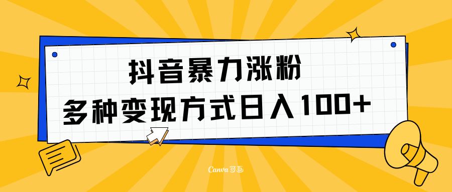 抖音暴力涨粉：多方式变现 日入100+-佐帆副业网