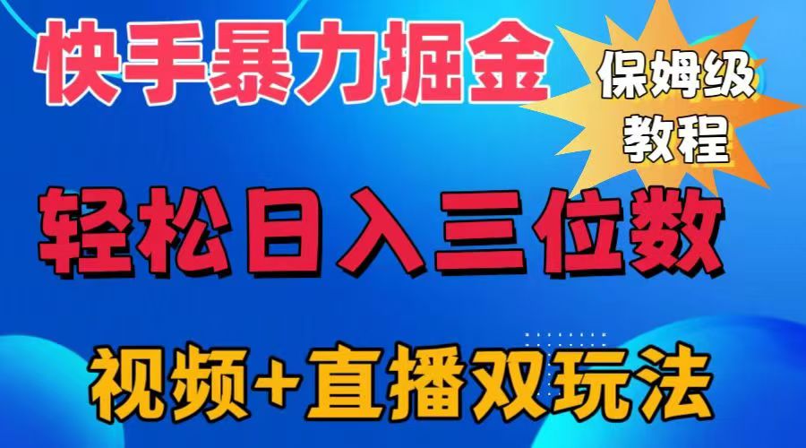 快手最新暴力掘金，轻松日入三位数。暴力起号，三天万粉，秒开各种变现通道。-佐帆副业网