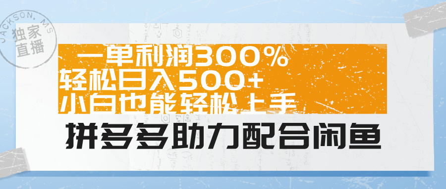 拼多多助力配合闲鱼 一单利润300% 轻松日入500+ 小白也能轻松上手！-佐帆副业网