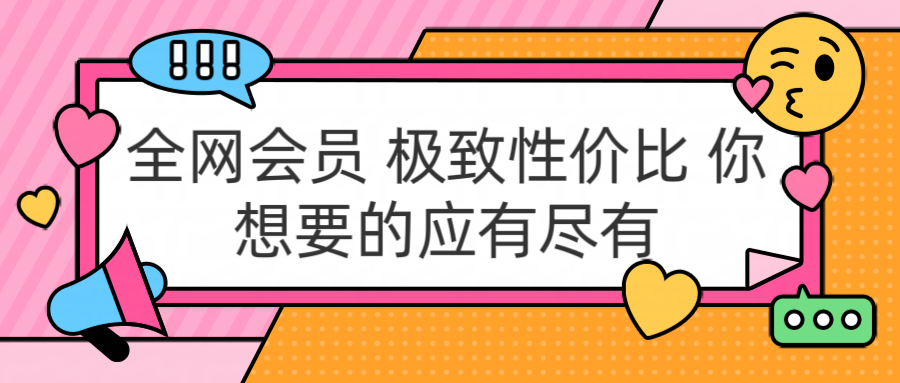 全网会员 极致性价比 你想要的应有尽有-佐帆副业网