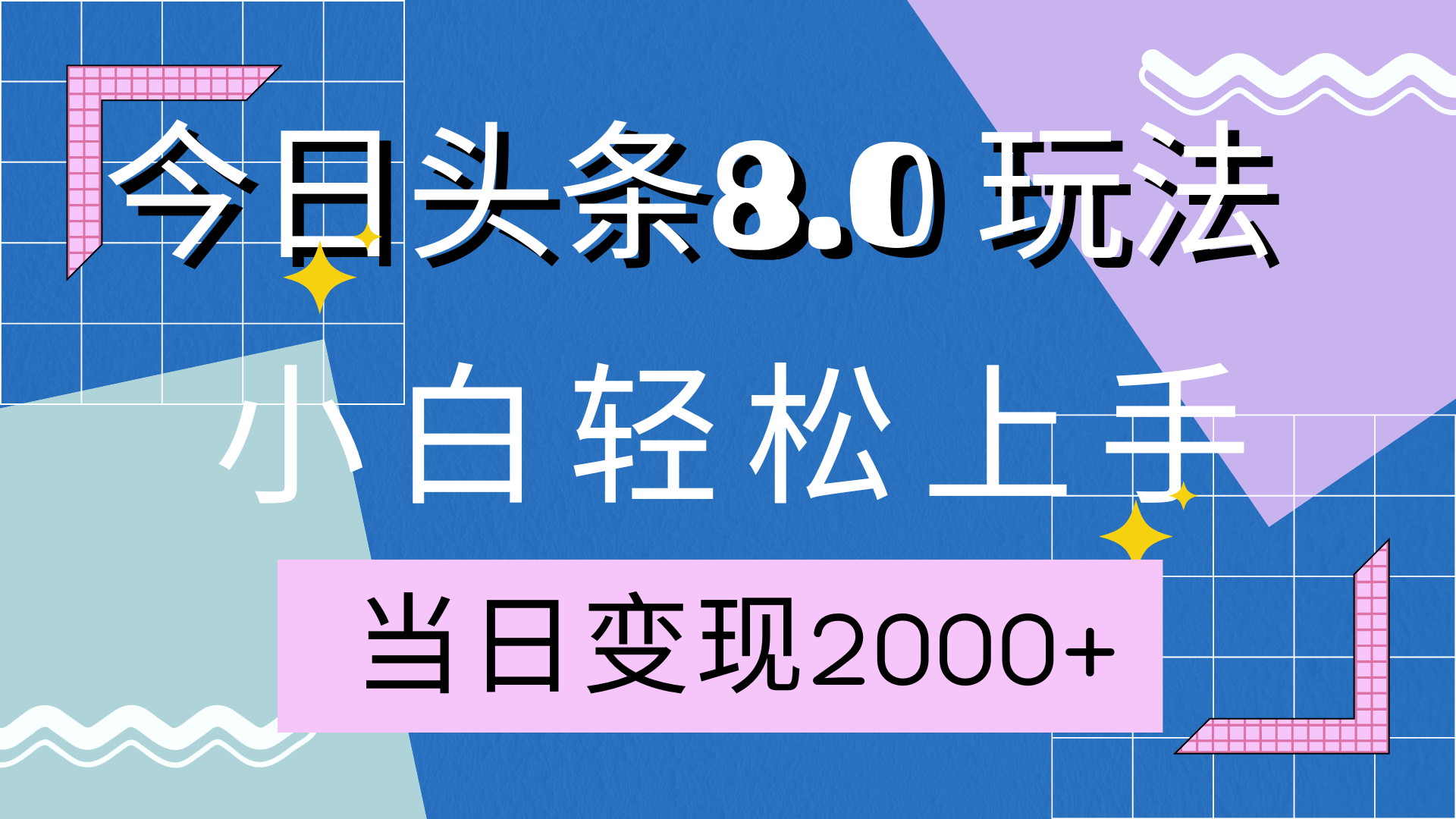 今日头条全新8.0掘金玩法，AI助力，轻松日入2000+-佐帆副业网