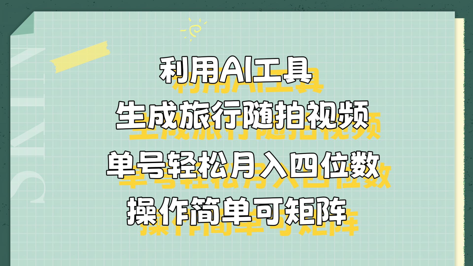 利用AI工具生成旅行随拍视频，单号轻松月入四位数，操作简单可矩阵-佐帆副业网