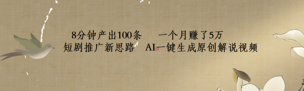 短剧推广新思路，AI一键生成原创解说视频，8分钟产出100条，一个月赚了5万-佐帆副业网