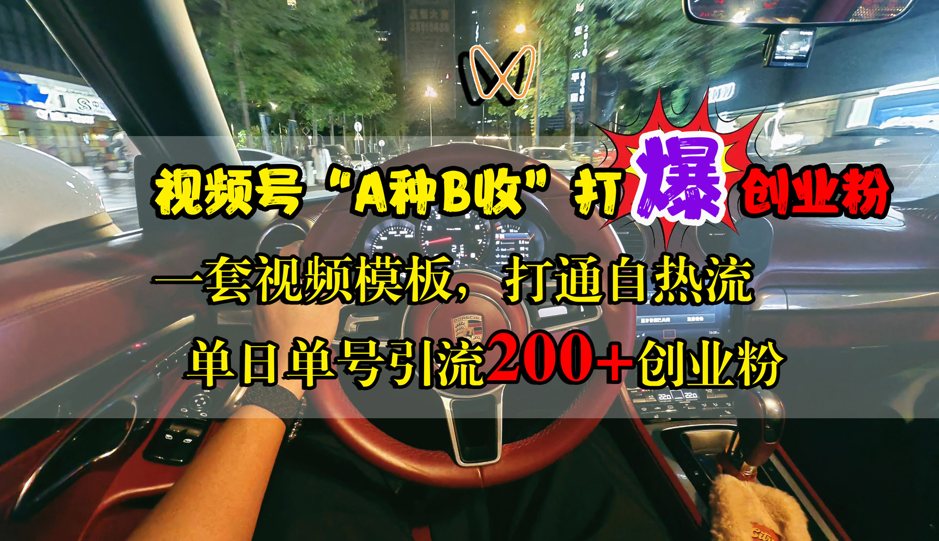 视频号“A种B收”打爆创业粉，单日单号引流200+创业粉，一套视频模板打通自热流-佐帆副业网