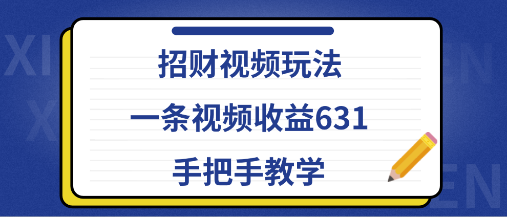 招财视频玩法，一条视频收益631，手把手教学-佐帆副业网