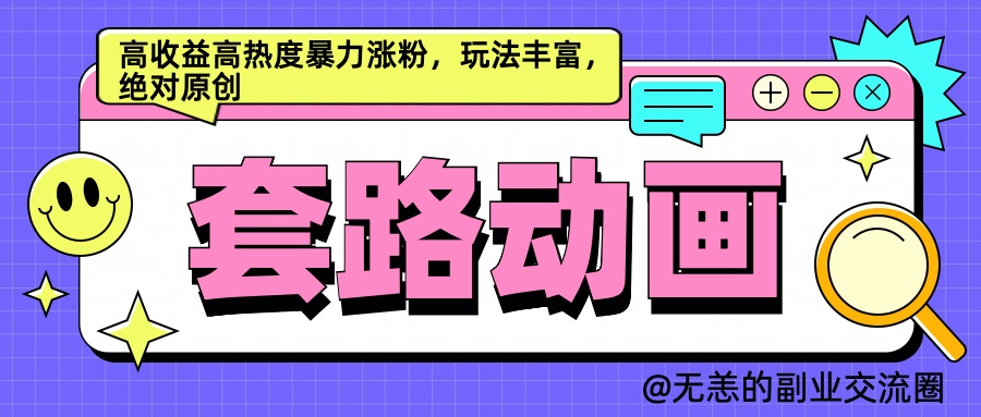AI动画制作套路对话，高收益高热度暴力涨粉，玩法丰富，绝对原创简单-佐帆副业网