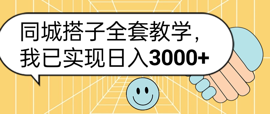 同城搭子全套玩法，我已实现日3000+-佐帆副业网