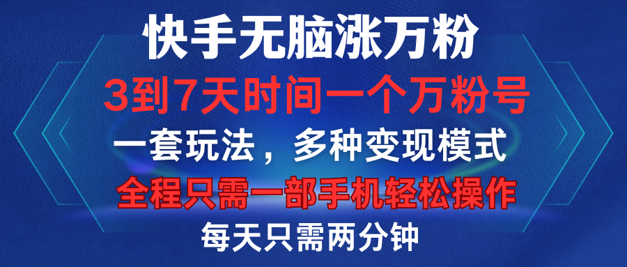 快手无脑涨万粉，3到7天时间一个万粉号，全程一部手机轻松操作，每天只需两分钟，变现超轻松-佐帆副业网