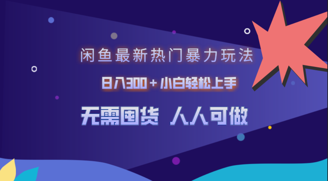 闲鱼最新热门暴力玩法，日入300＋小白轻松上手-佐帆副业网