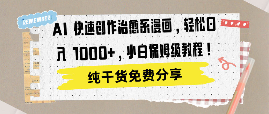 AI 快速创作治愈系漫画，轻松达成日入 1000+，小白保姆级教程！-佐帆副业网