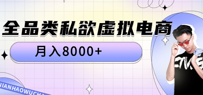 全品类私域虚拟电商，月入8000+-佐帆副业网
