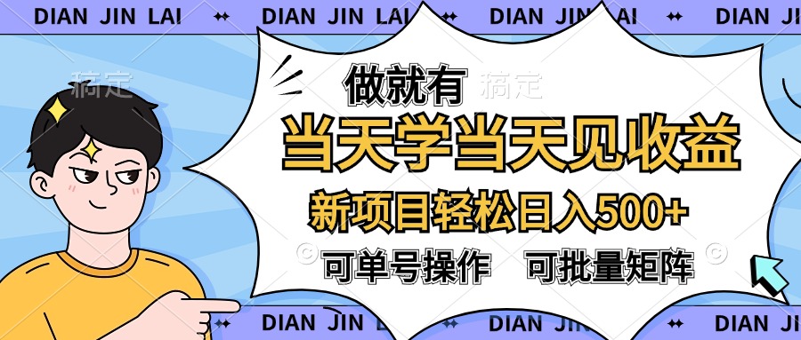做就有，当天学当天见收益，可以矩阵操作，轻松日入500+-佐帆副业网