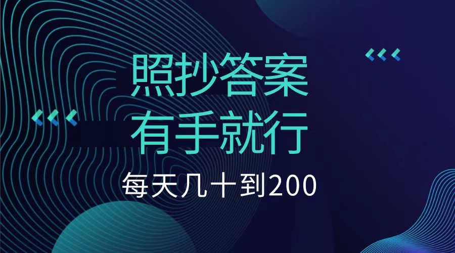 照抄答案，有手就行，每天几十到200低保-佐帆副业网