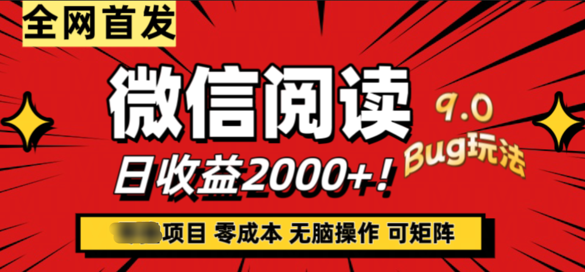 微信阅读9.0全新玩法！零撸，没有任何成本有手就行，可矩阵，一小时入2000+-佐帆副业网
