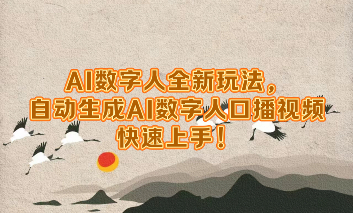 AI数字人全新玩法，自动生成数字人口播视频快速上手！-佐帆副业网