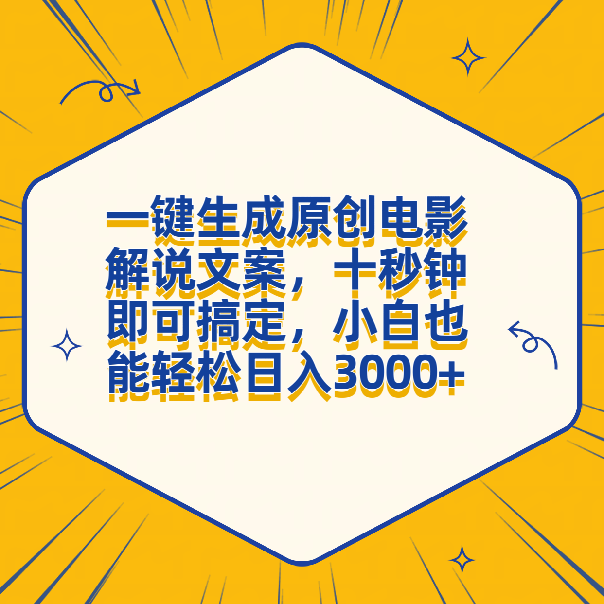 一键生成原创电影解说文案，十秒钟搞定，小白一部手机也能日入3000+-佐帆副业网