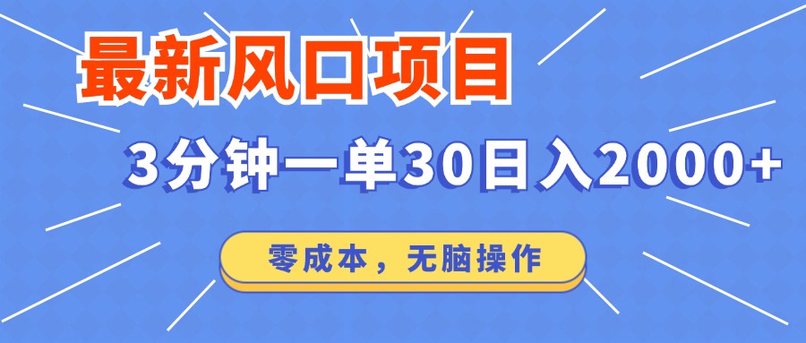 最新短剧项目操作，3分钟一单30。日入2000左右，零成本，100%必赚，无脑操作。-佐帆副业网