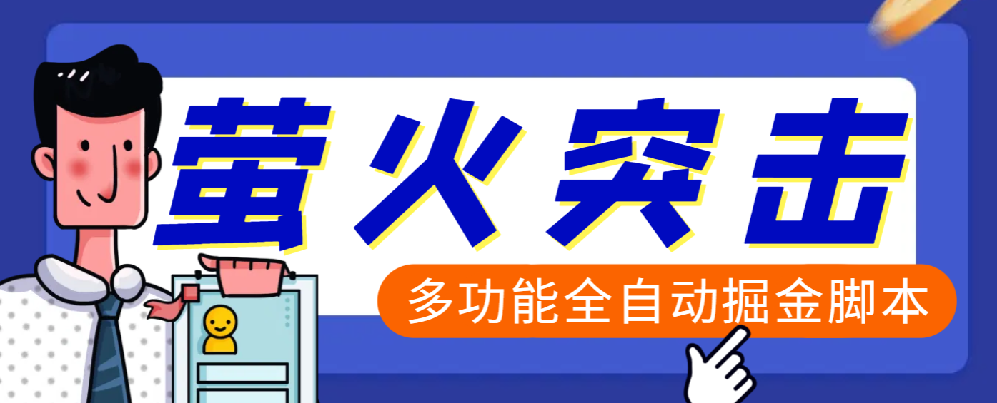 【高端精品】外面收费2980的最新萤火突击全自动挂机搬砖项目，单号一天25+【挂机脚本+使用教程】-佐帆副业网