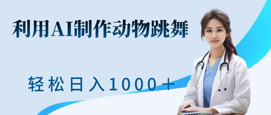 利用ai制作动物跳舞短视频，引爆全网，一键生成视频，轻松日入1000＋+-佐帆副业网
