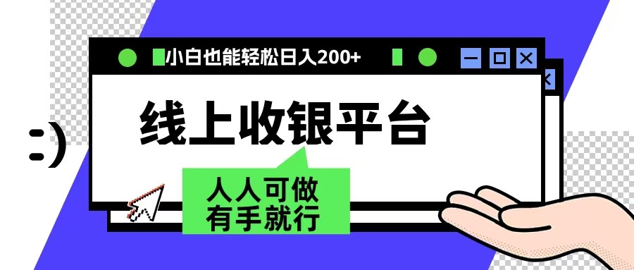 最新线上平台撸金，动动鼠标，日入200＋！无门槛，有手就行-佐帆副业网