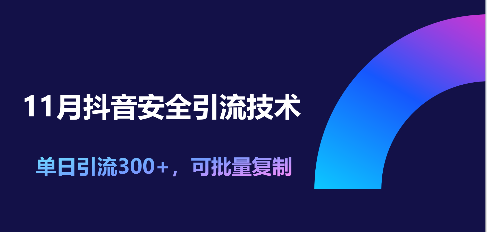 11月抖音安全引流技术，单日引流300+，可批量复制-佐帆副业网