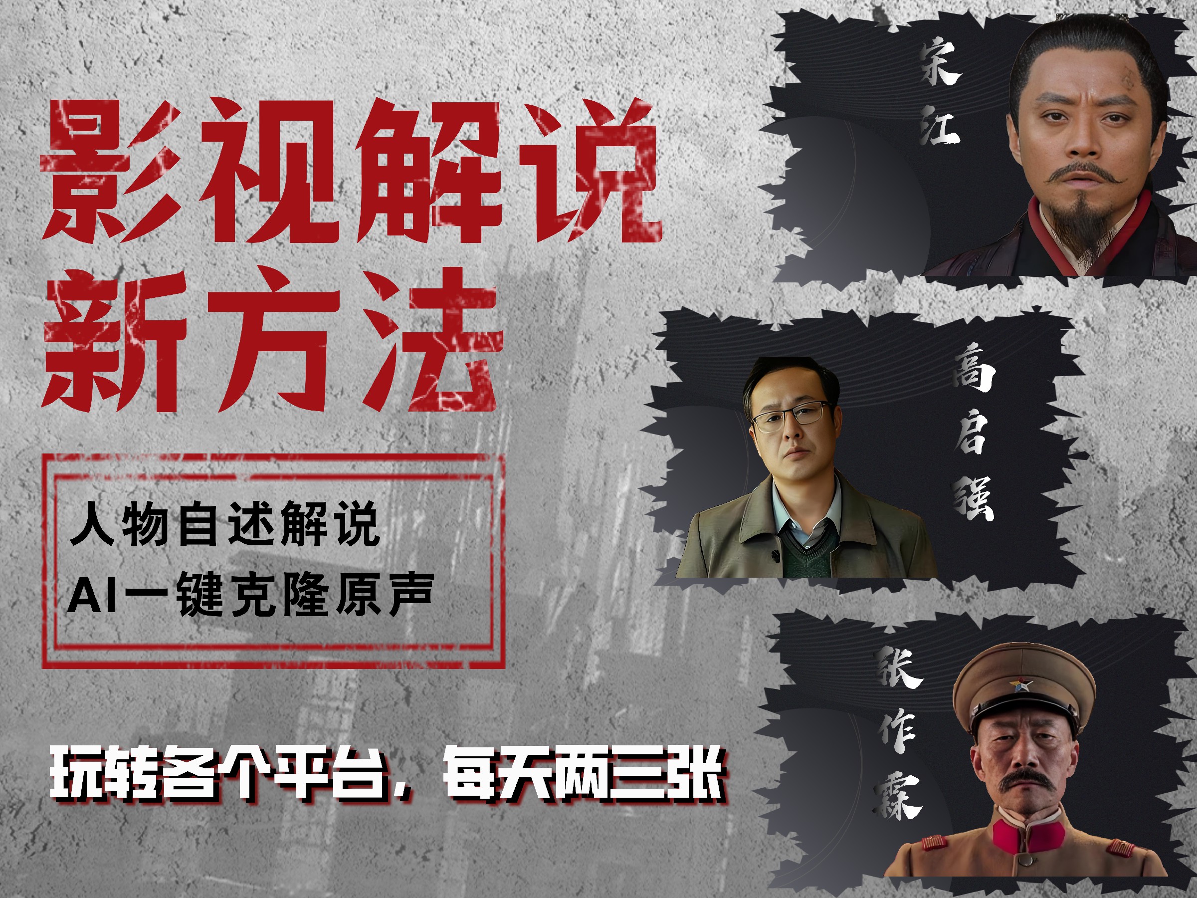 最新影视解说玩法，影视剧人物自述，AI一键克隆生成，无需写文案 各个平台流量通吃，每天轻松两三张-佐帆副业网