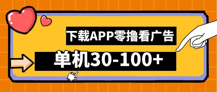 零撸看广告，下载APP看广告，单机30-100+安卓手机就行！-佐帆副业网