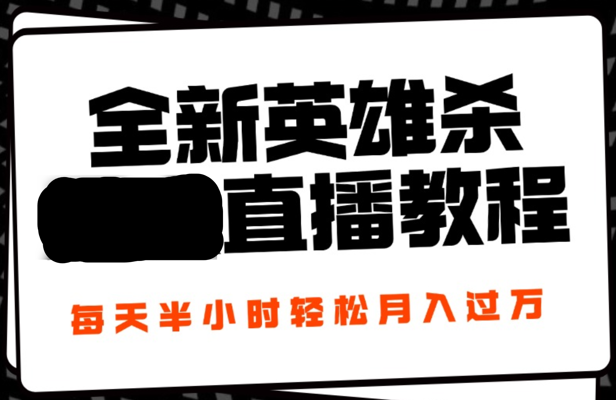 24年全新英雄杀无人直播，每天半小时，月入过万，不封号，开播完整教程附脚本-佐帆副业网