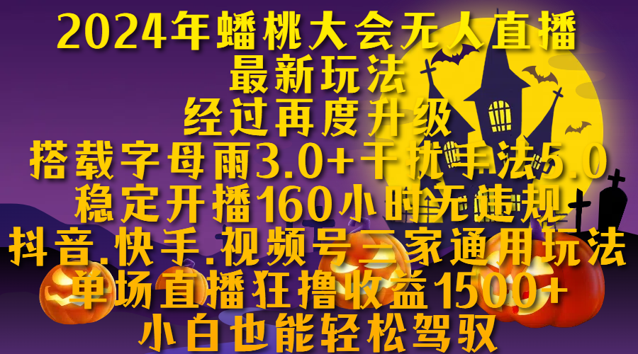 2024年蟠桃大会无人直播最新玩法，经过再度升级搭载字母雨3.0+干扰手法5.0,稳定开播160小时无违规，抖音、快手、视频号三家通用玩法，单场直播狂撸收益1500，小自也能轻松驾驭-佐帆副业网