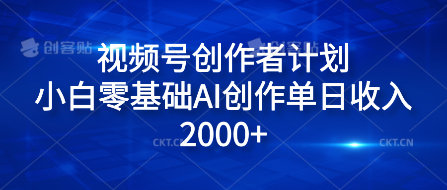 视频号创作者计划，小白零基础AI创作单日收入2000+-佐帆副业网