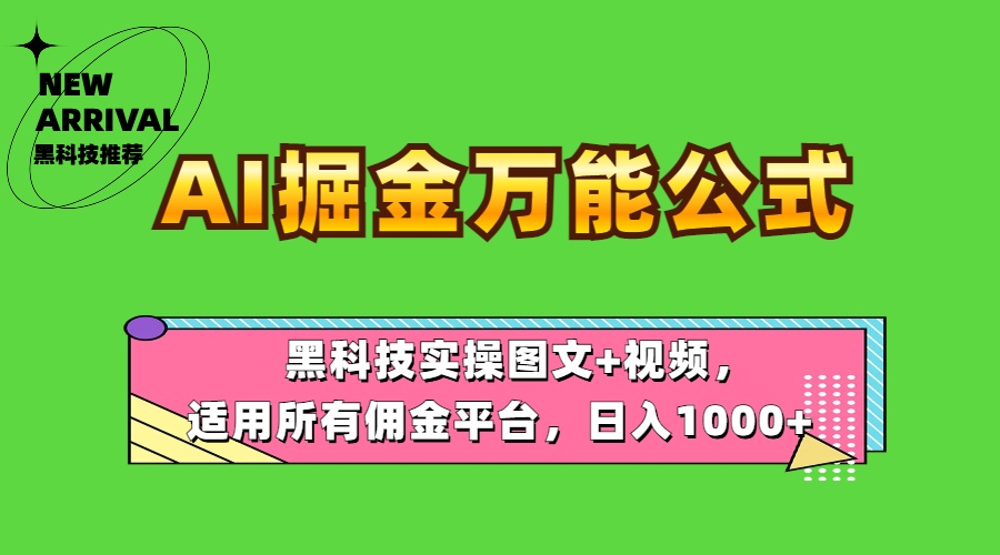 AI掘金万能公式！黑科技实操图文+视频，适用所有佣金平台，日入1000+-佐帆副业网