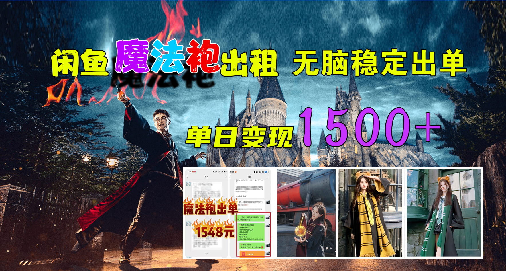 闲鱼魔法袍出租，无脑稳定出单，单日变现1500+-佐帆副业网