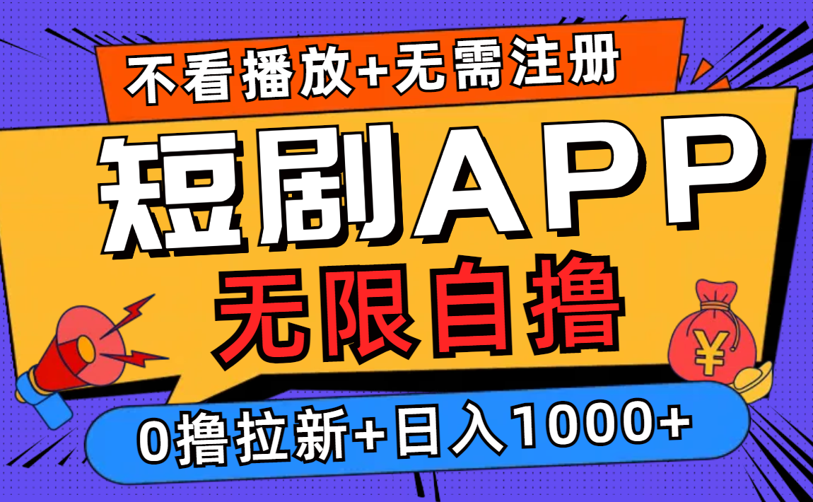短剧app无限自撸，不看播放不用注册！0撸拉新日入1000+-佐帆副业网