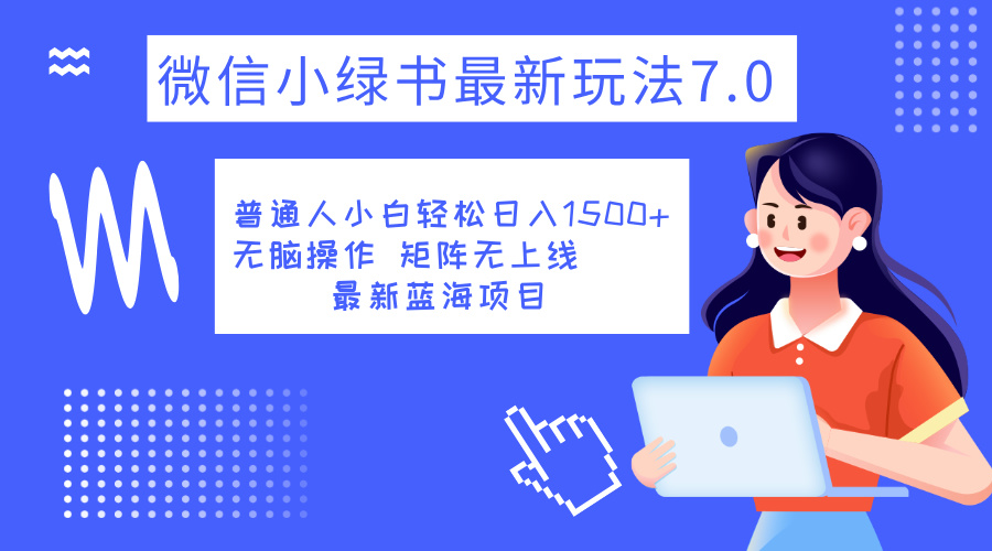 小绿书7.0新玩法，矩阵无上限，操作更简单，单号日入1500+-佐帆副业网